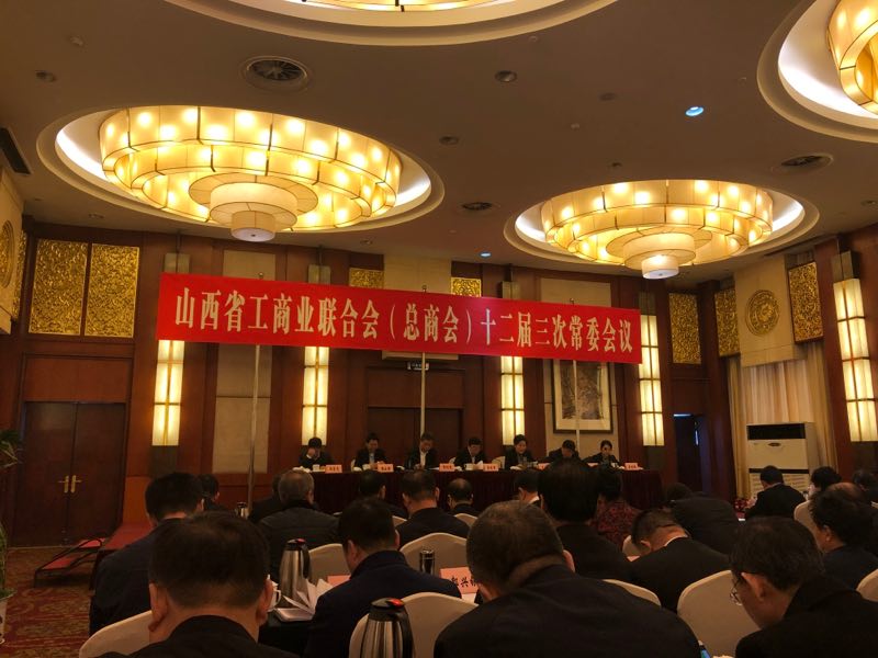 大成律师出席山西省工商业联合会（总商会）第十二届三次常委会议
